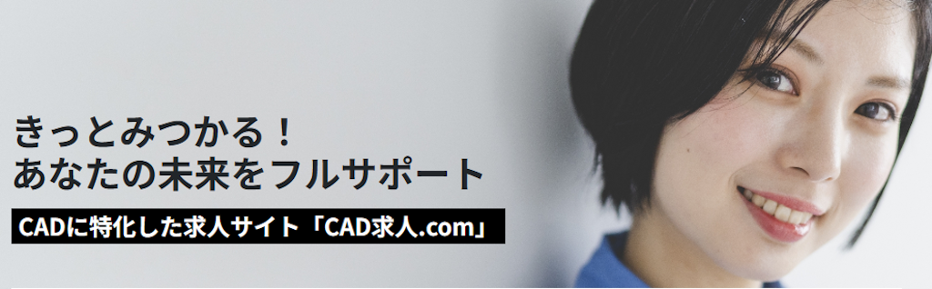 まとめ｜CADオペレーターに向いている人は求人をチェック